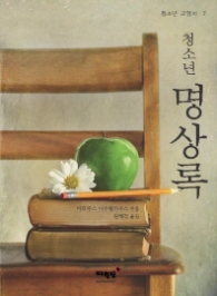 청소년 명상록(청소년교양서 7)